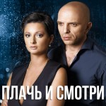 Непара - Плачь и смотри